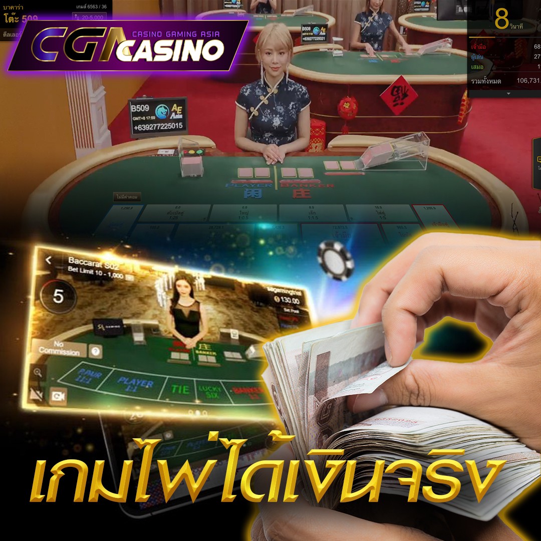 เกมไพ่ได้เงินจริง